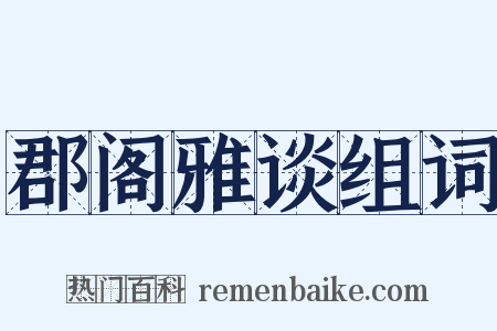 郡阁雅谈组词是什么意思的图片